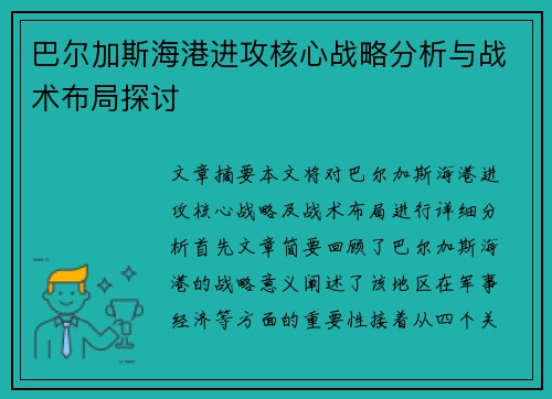 巴尔加斯海港进攻核心战略分析与战术布局探讨