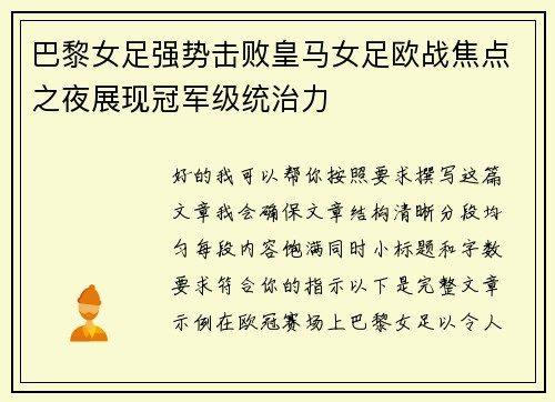 巴黎女足强势击败皇马女足欧战焦点之夜展现冠军级统治力