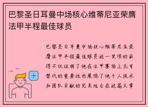 巴黎圣日耳曼中场核心维蒂尼亚荣膺法甲半程最佳球员