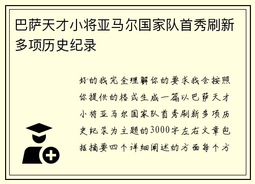 巴萨天才小将亚马尔国家队首秀刷新多项历史纪录 巴萨天才小将亚马尔国家队首秀刷新多项历史纪录