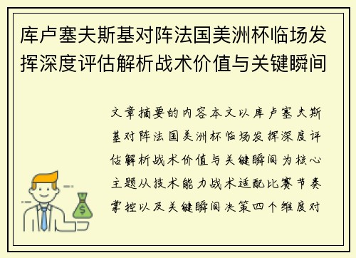 库卢塞夫斯基对阵法国美洲杯临场发挥深度评估解析战术价值与关键瞬间