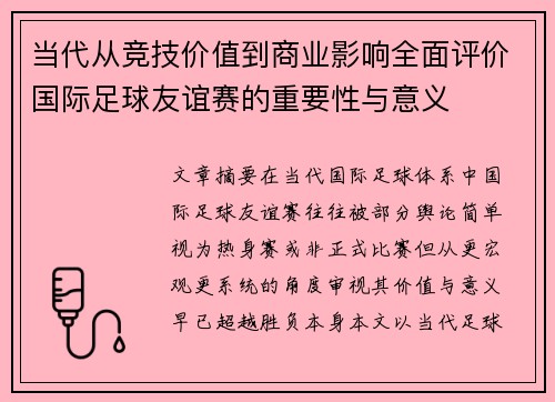 当代从竞技价值到商业影响全面评价国际足球友谊赛的重要性与意义