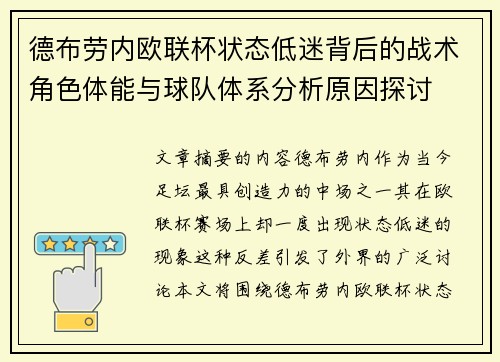 德布劳内欧联杯状态低迷背后的战术角色体能与球队体系分析原因探讨 德布劳内欧联杯状态低迷背后的战术角色体能与球队体系分析原因探讨