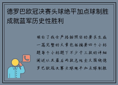 德罗巴欧冠决赛头球绝平加点球制胜成就蓝军历史性胜利