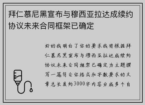 拜仁慕尼黑宣布与穆西亚拉达成续约协议未来合同框架已确定