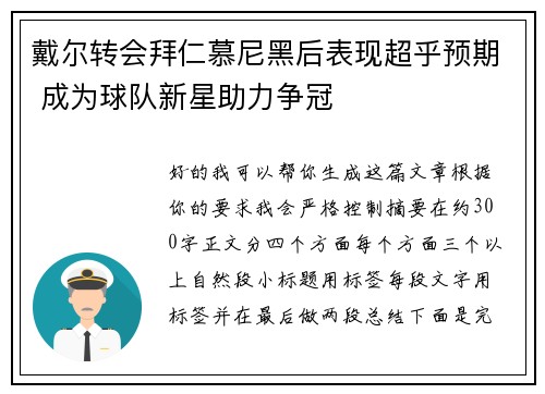 戴尔转会拜仁慕尼黑后表现超乎预期 成为球队新星助力争冠