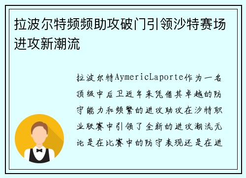 拉波尔特频频助攻破门引领沙特赛场进攻新潮流 拉波尔特频频助攻破门引领沙特赛场进攻新潮流