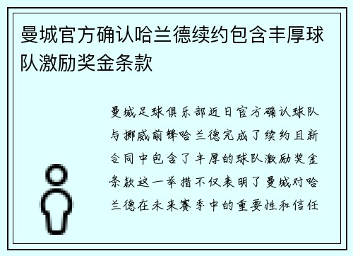 曼城官方确认哈兰德续约包含丰厚球队激励奖金条款 曼城官方确认哈兰德续约包含丰厚球队激励奖金条款