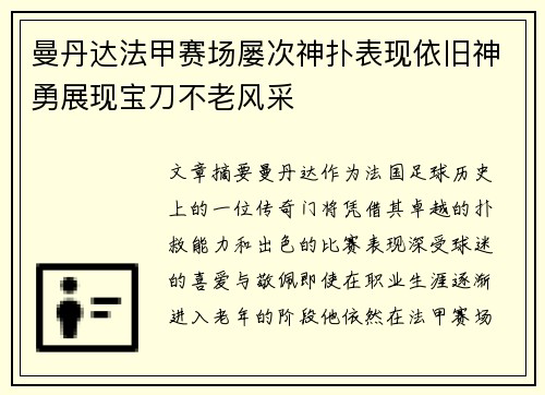 曼丹达法甲赛场屡次神扑表现依旧神勇展现宝刀不老风采
