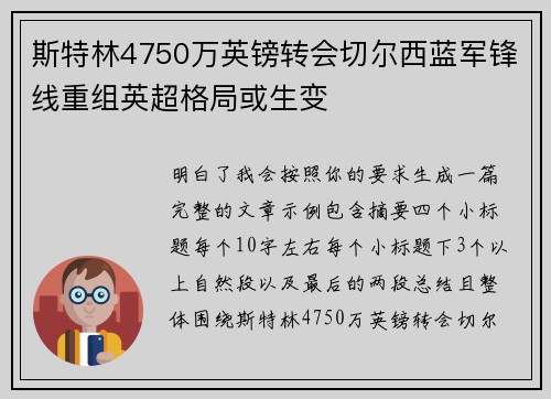 斯特林4750万英镑转会切尔西蓝军锋线重组英超格局或生变 斯特林4750万英镑转会切尔西蓝军锋线重组英超格局或生变