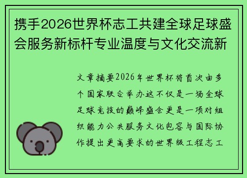携手2026世界杯志工共建全球足球盛会服务新标杆专业温度与文化交流新名片