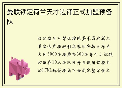 曼联锁定荷兰天才边锋正式加盟预备队 曼联锁定荷兰天才边锋正式加盟预备队