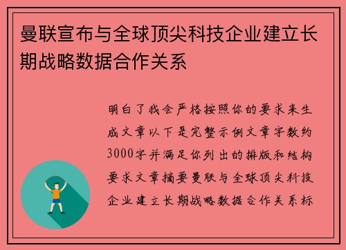 曼联宣布与全球顶尖科技企业建立长期战略数据合作关系 曼联宣布与全球顶尖科技企业建立长期战略数据合作关系