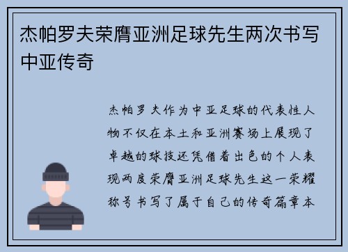 杰帕罗夫荣膺亚洲足球先生两次书写中亚传奇 杰帕罗夫荣膺亚洲足球先生两次书写中亚传奇