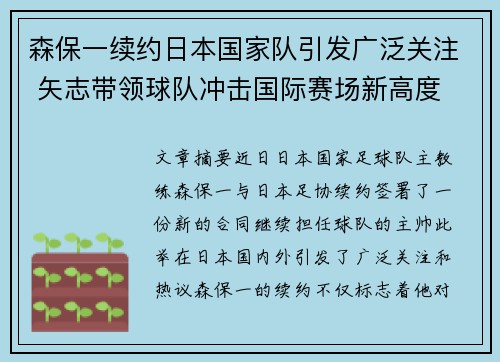 森保一续约日本国家队引发广泛关注 矢志带领球队冲击国际赛场新高度 森保一续约日本国家队引发广泛关注 矢志带领球队冲击国际赛场新高度