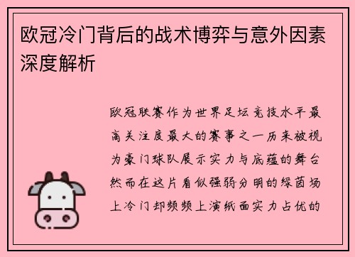 欧冠冷门背后的战术博弈与意外因素深度解析