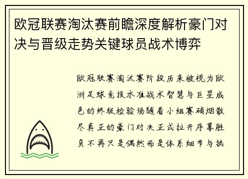 欧冠联赛淘汰赛前瞻深度解析豪门对决与晋级走势关键球员战术博弈