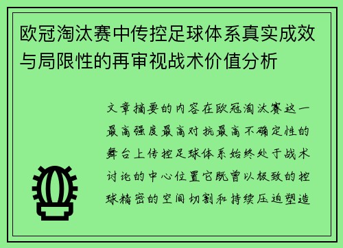 欧冠淘汰赛中传控足球体系真实成效与局限性的再审视战术价值分析 欧冠淘汰赛中传控足球体系真实成效与局限性的再审视战术价值分析