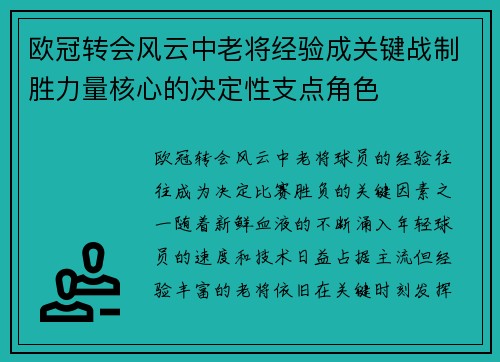 欧冠转会风云中老将经验成关键战制胜力量核心的决定性支点角色