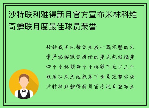 沙特联利雅得新月官方宣布米林科维奇蝉联月度最佳球员荣誉 沙特联利雅得新月官方宣布米林科维奇蝉联月度最佳球员荣誉