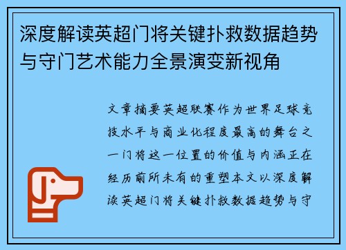 深度解读英超门将关键扑救数据趋势与守门艺术能力全景演变新视角