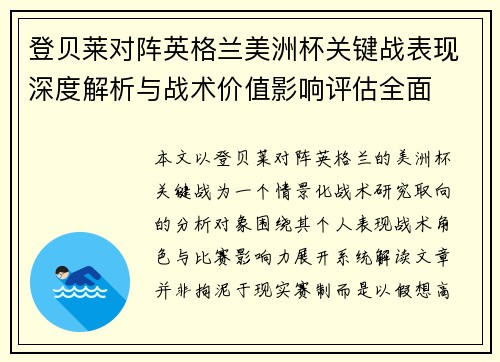 登贝莱对阵英格兰美洲杯关键战表现深度解析与战术价值影响评估全面