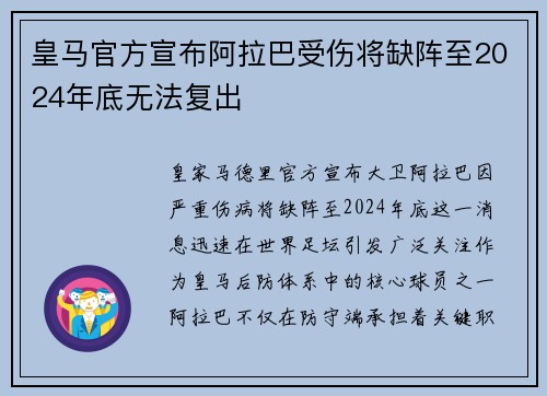 皇马官方宣布阿拉巴受伤将缺阵至2024年底无法复出