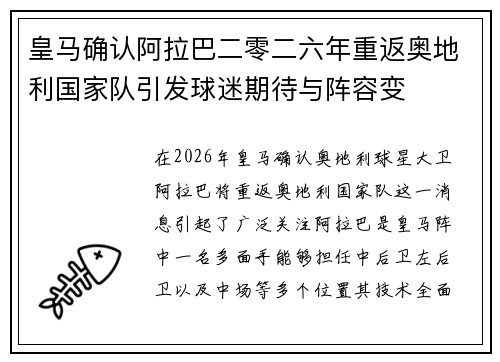 皇马确认阿拉巴二零二六年重返奥地利国家队引发球迷期待与阵容变
