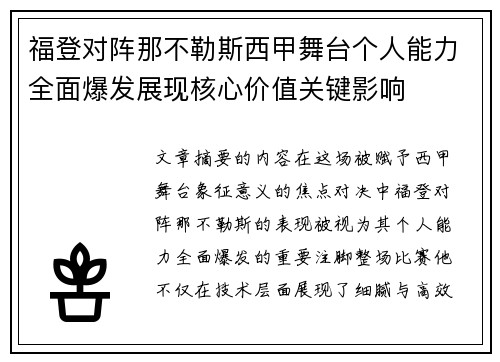 福登对阵那不勒斯西甲舞台个人能力全面爆发展现核心价值关键影响
