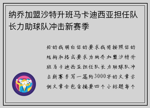 纳乔加盟沙特升班马卡迪西亚担任队长力助球队冲击新赛季