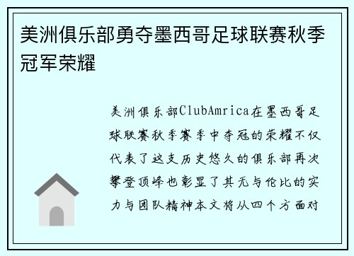 美洲俱乐部勇夺墨西哥足球联赛秋季冠军荣耀