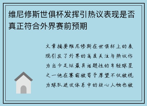 维尼修斯世俱杯发挥引热议表现是否真正符合外界赛前预期