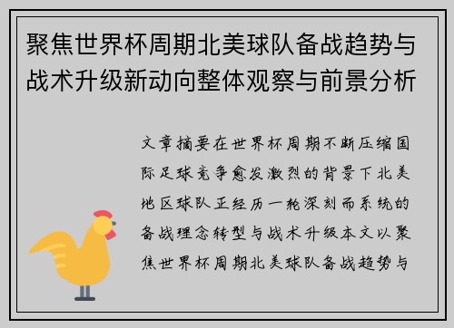 聚焦世界杯周期北美球队备战趋势与战术升级新动向整体观察与前景分析