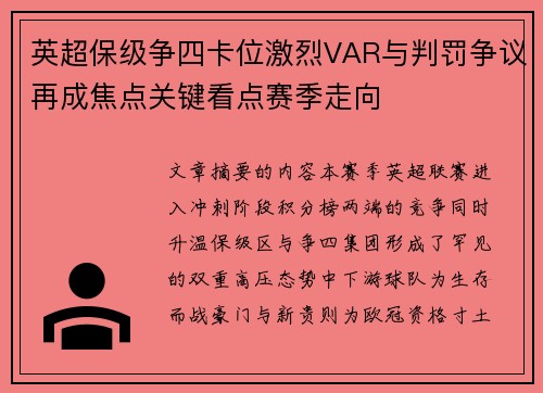 英超保级争四卡位激烈VAR与判罚争议再成焦点关键看点赛季走向