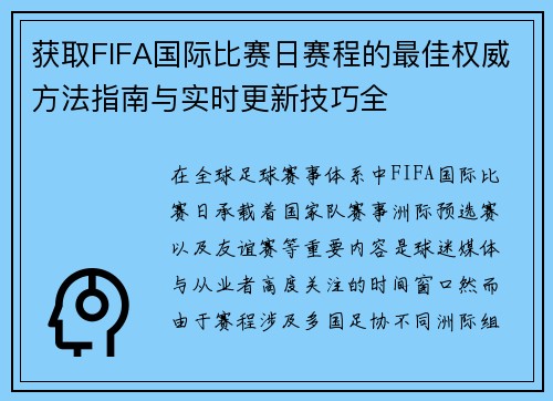 获取FIFA国际比赛日赛程的最佳权威方法指南与实时更新技巧全