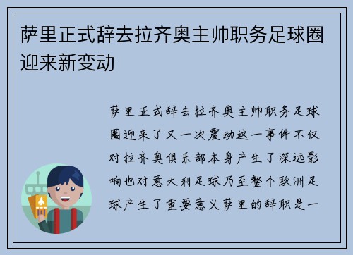 萨里正式辞去拉齐奥主帅职务足球圈迎来新变动